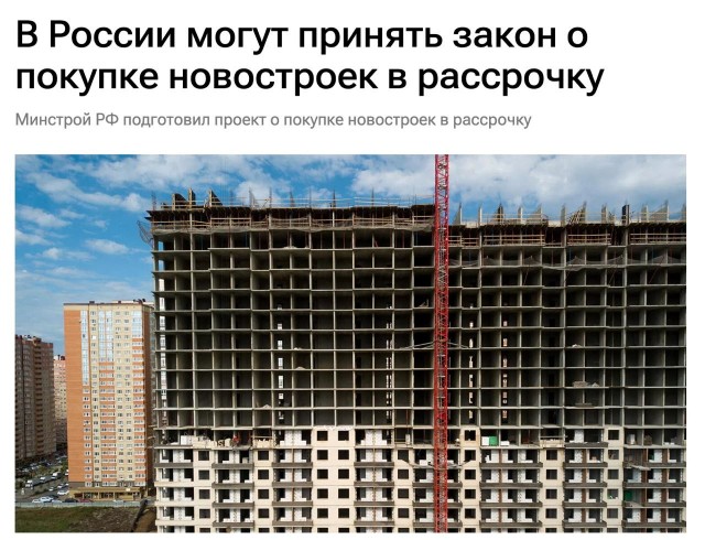 В России могут принять закон о покупке новостроек в рассрочк