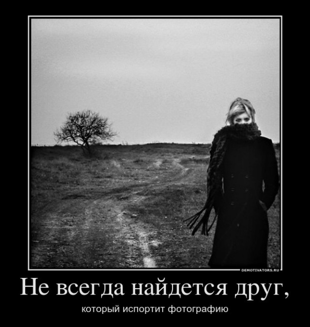 Демотиваторов пост, добавляйте свои