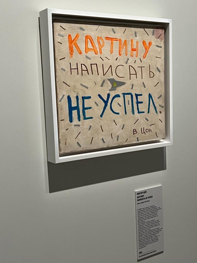 Выставка-байопик «Виктор Цой путь героя» в Манеже