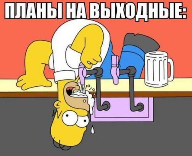 ПяТниЦо - пора расслабиться!