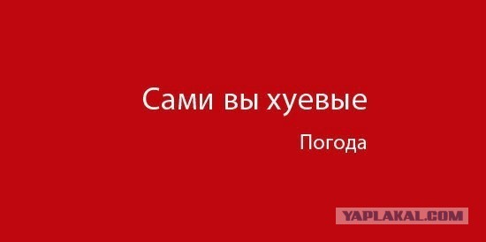 У природы нет...