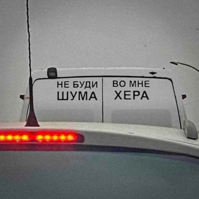Не буди Шума!