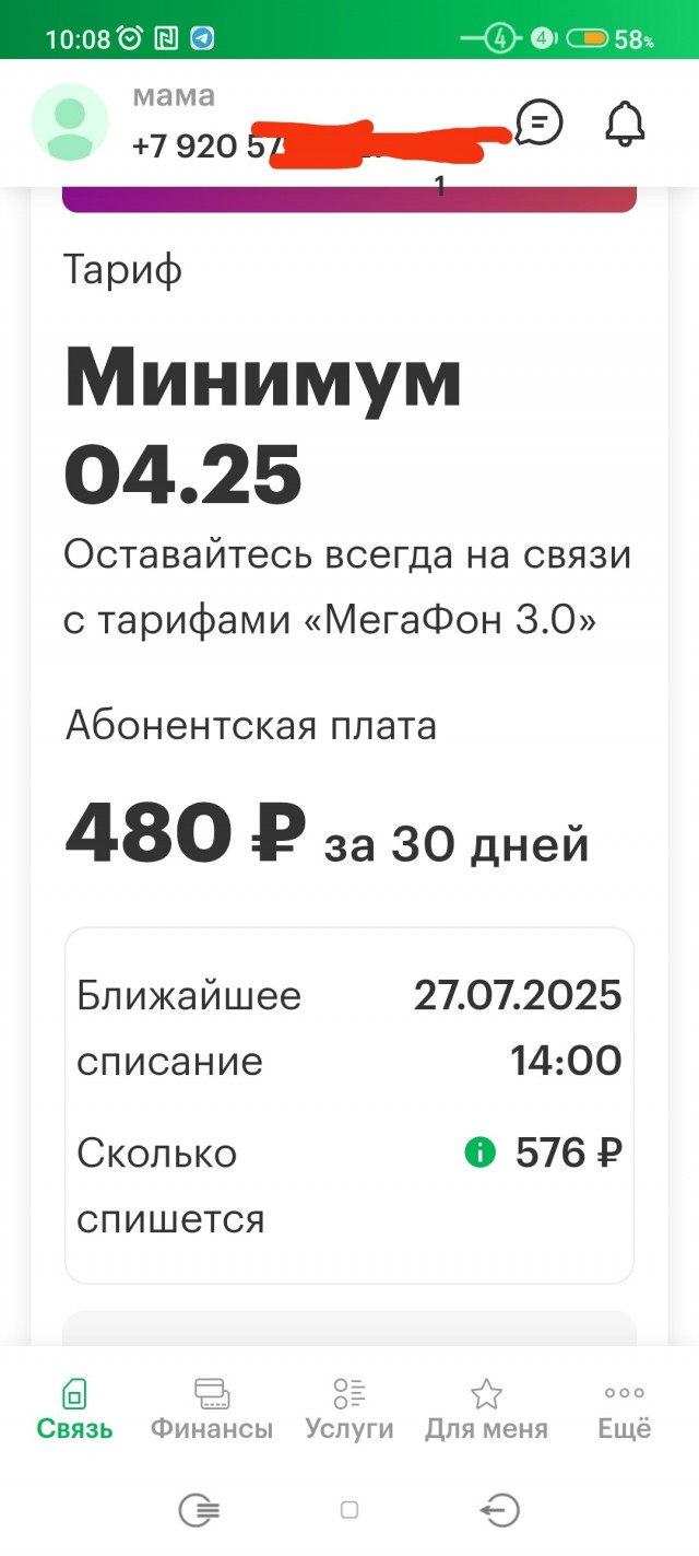 Будьте внимательны к СМС от оператора.