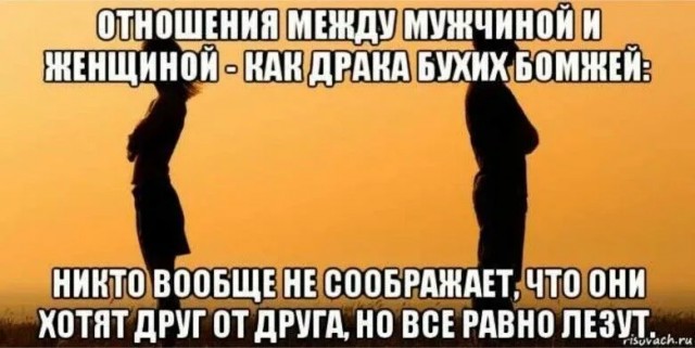 Картинки про отношения М и Ж