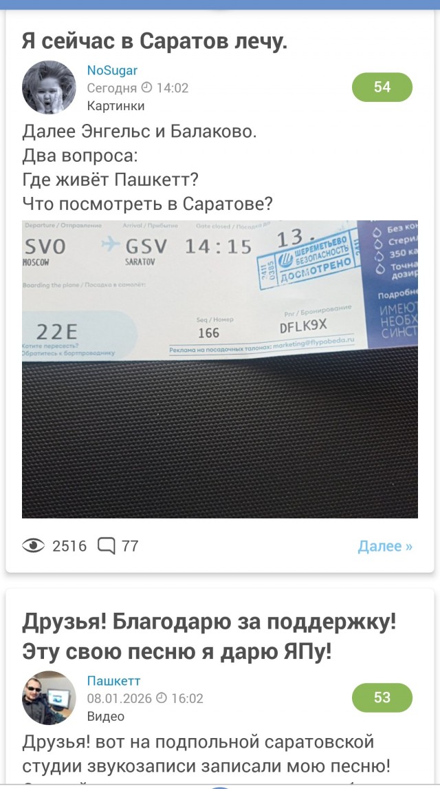 Я сейчас в Саратов лечу.
