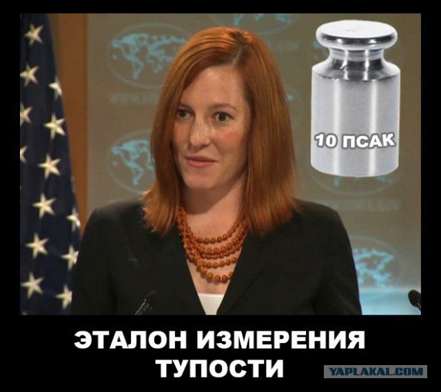 Нам не верит псаки