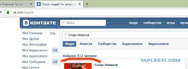 Слава Новиков Ты тут?, или найдем ЯПовца любой ценой