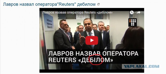 Лавров назвал оператора"Reuters" дебилом