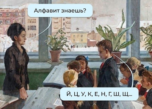 Алфавит знаешь?