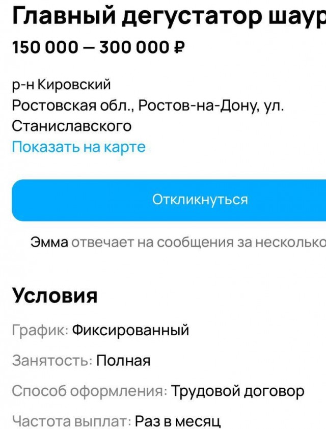 Вакансия года, кушать шаурму 300К в месяц.