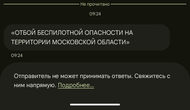 Впервые пришло СМС о беспилотной опасности в Подмосковье