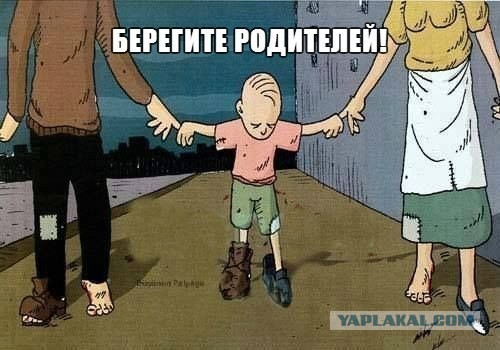 Берегите родителей!