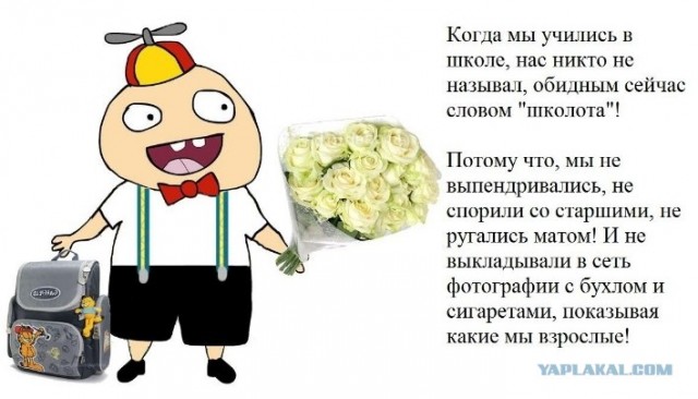 Школоте не понять