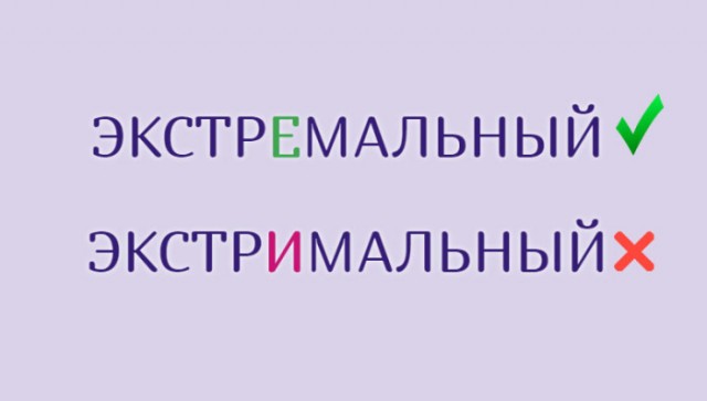 Знакомые слова, в написании которых часто ошибаются