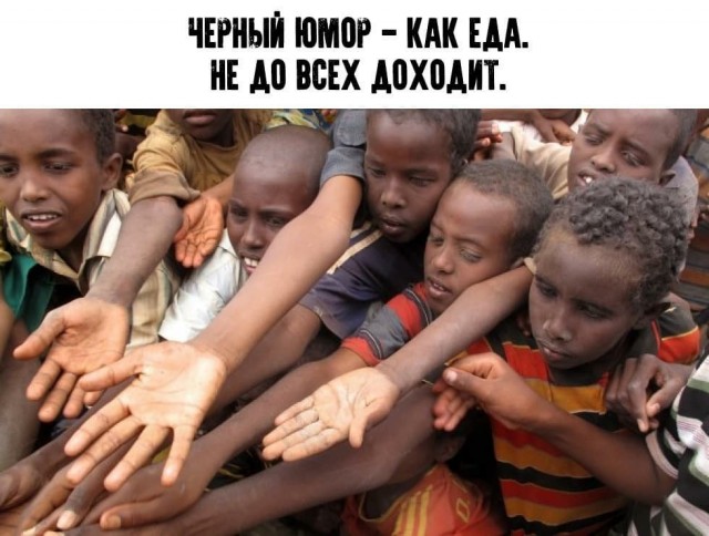 Черный юмор не для всех 18+