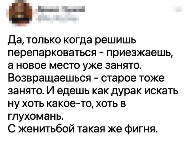 С женитьбой такая же фигня