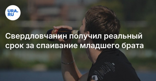 18-летний парень получил срок за спаивание 16-летнего брата