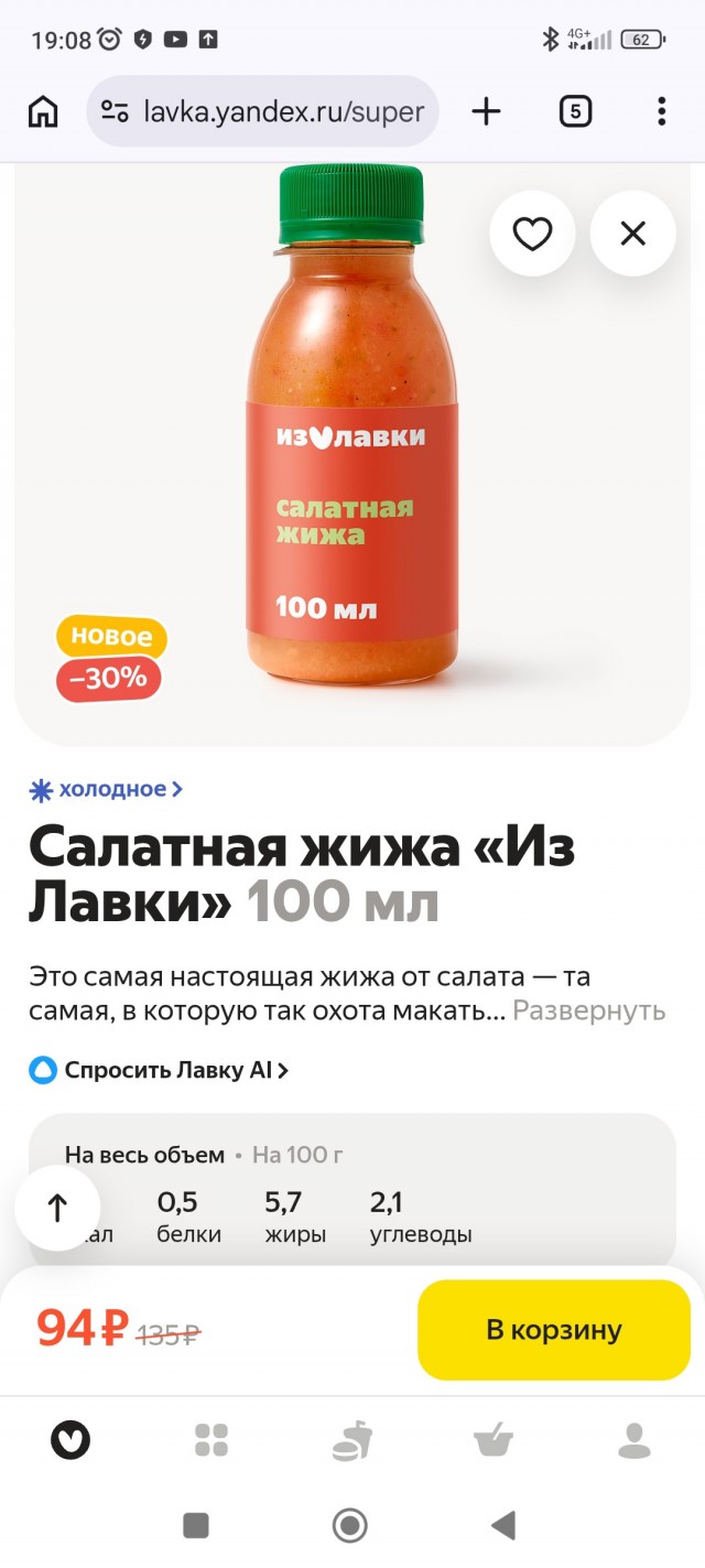 Салатную жижу продают в Яндекс Лавке по 94 рубля