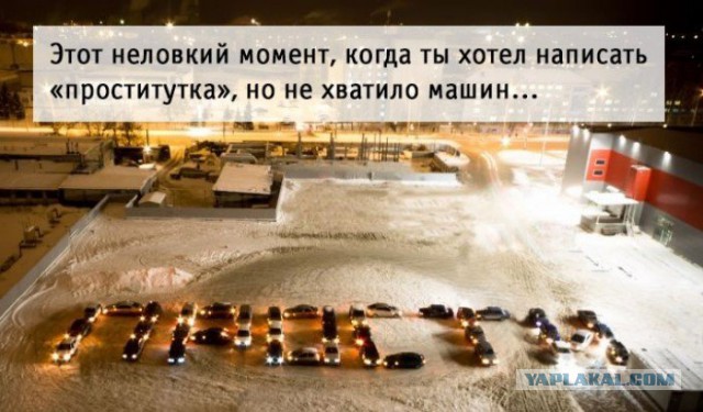 Водители в России суровые, но с юмором.
