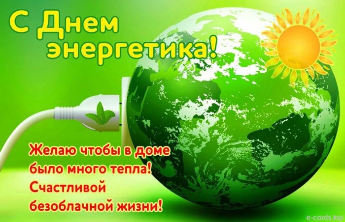 С Днём Энергетика