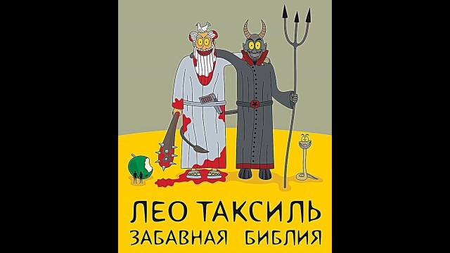 Пройдемся по религиям с юмором