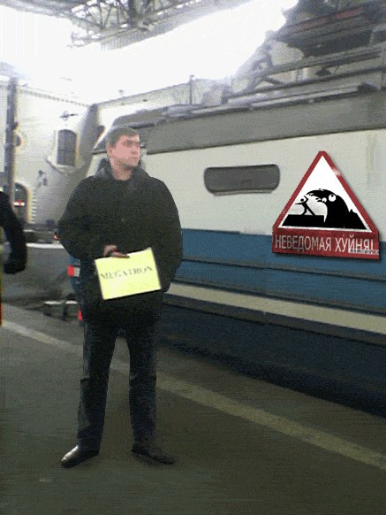 Фотожаба: Вас ждут на вокзале 2