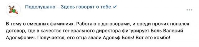 Люди, которым фамилии подпоротили всю жизнь