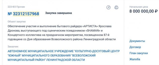 В Госдуме возмутились гонорарами Шамана в размере 16 млн.