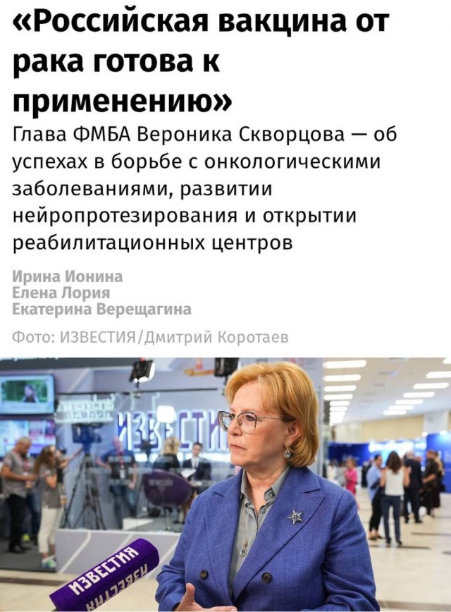 Российская вакцина против рака уже готова к применению