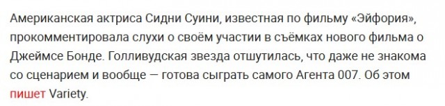 Возможно, что она будет следующей «девушкой Бонда».