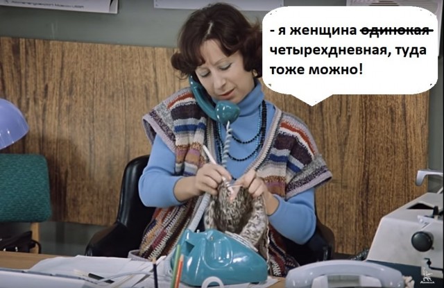 Одиноких женщин предложили перевести на четырехдневку