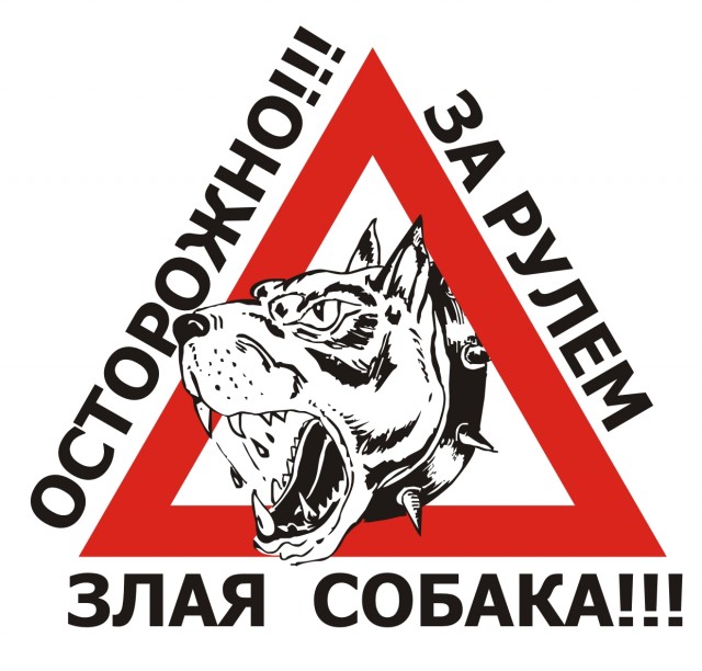 Оригинальное предупреждение на счет собаки
