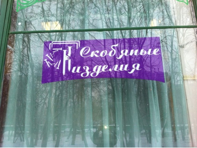 Специально не придумаешь!