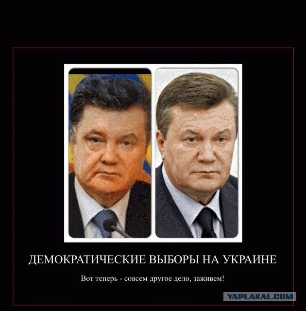 А ты проверил результаты победы Порошенко?