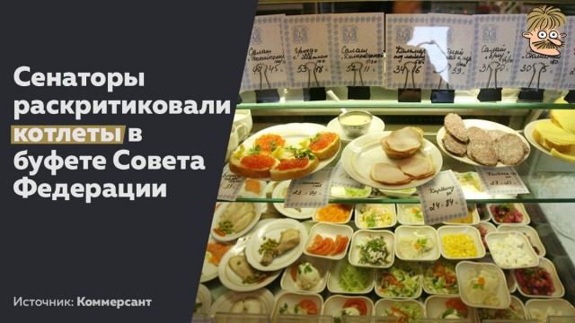 Сенаторы возмутились качеством питания в Совете Федерации