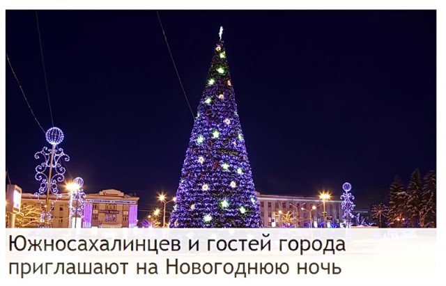 Южно-Сахалинск. Новый год 2018