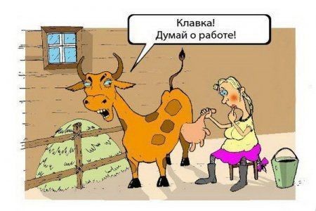 Фотожаба: Задумчивая доярка