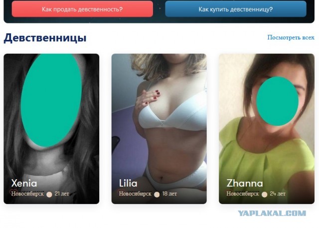 Новосибирские девушки массово продают свою девственность через Интернет