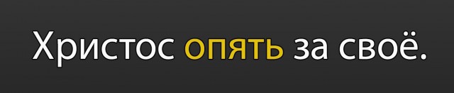 Что вы такие злые?