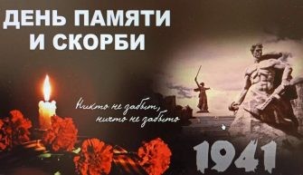 Никто не забыт, ничто не забыто!