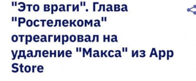 Глава «Ростелекома» назвал Apple «врагами» после удаления мессенджера MAX из магазина приложений App Store