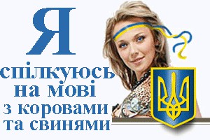 Русский диверсант подрывает основы "Державни мови"