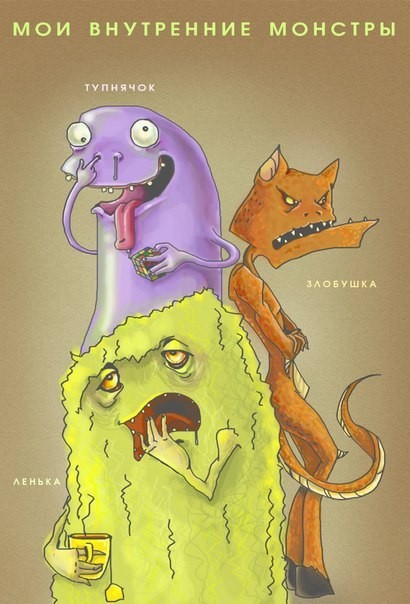 Мои внутренние монстры
