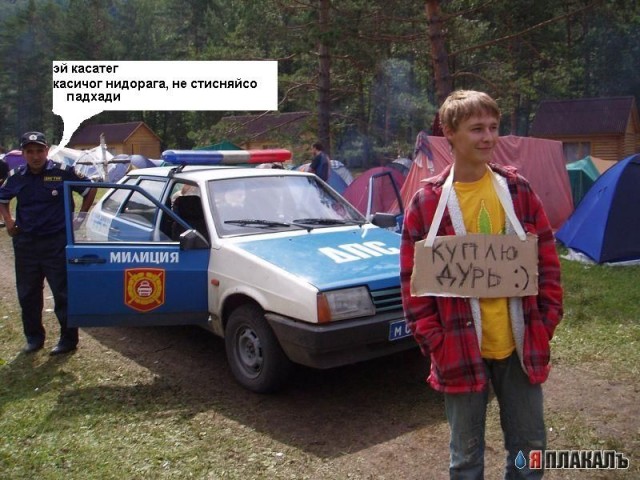 Фотожаба: Куплю дурь