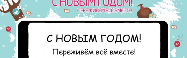 Новогодний мульт: Кризис отдыхает!