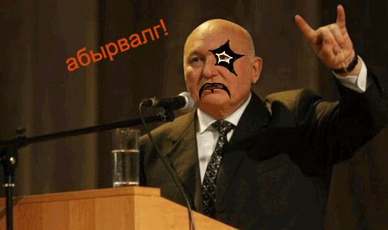 Юрий Михайлович на трибуне