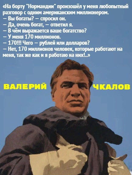 Валерий Чкалов: "Да, я очень богат"