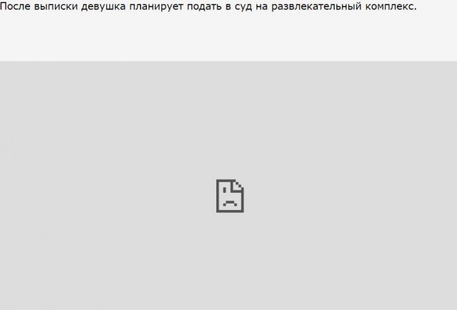 В сургутском аквапарке девушке разорвало промежность