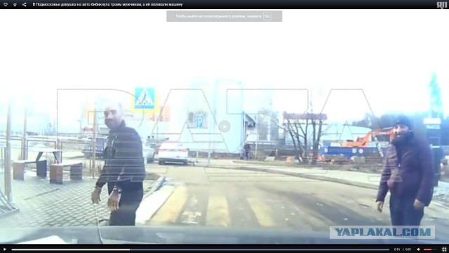 В Подмосковье девушка на авто бибикнула троим мужчинам, а ей оплевали машину