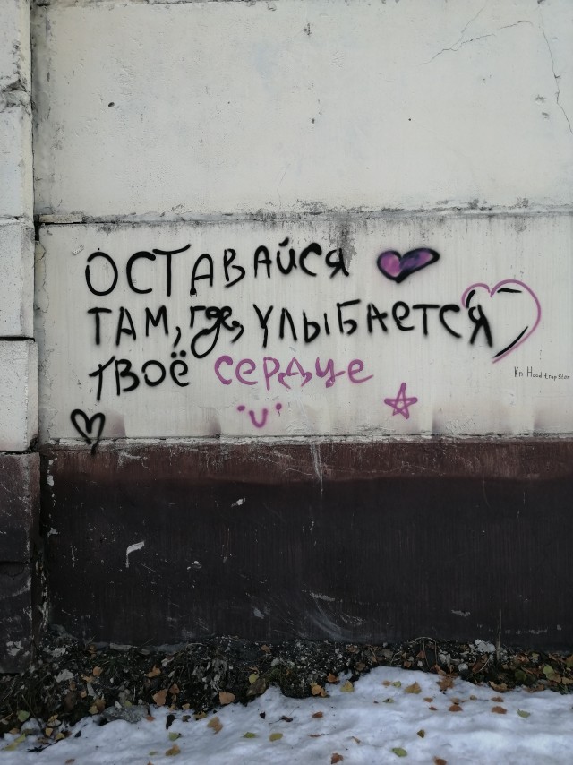 Уличные надписи на стенах